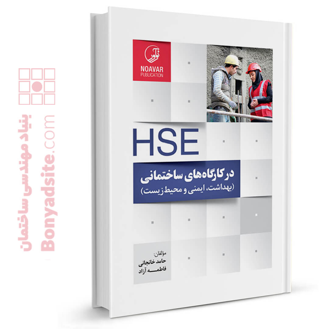 کتاب HSE در کارگاه‌های ساختمانی و پروژه‌های عمرانی