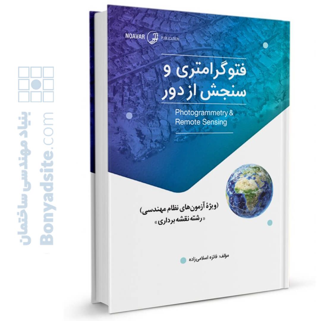 کتاب فتوگرامتری و سنجش از دور (ویژه آزمون‌های نظام مهندسی)