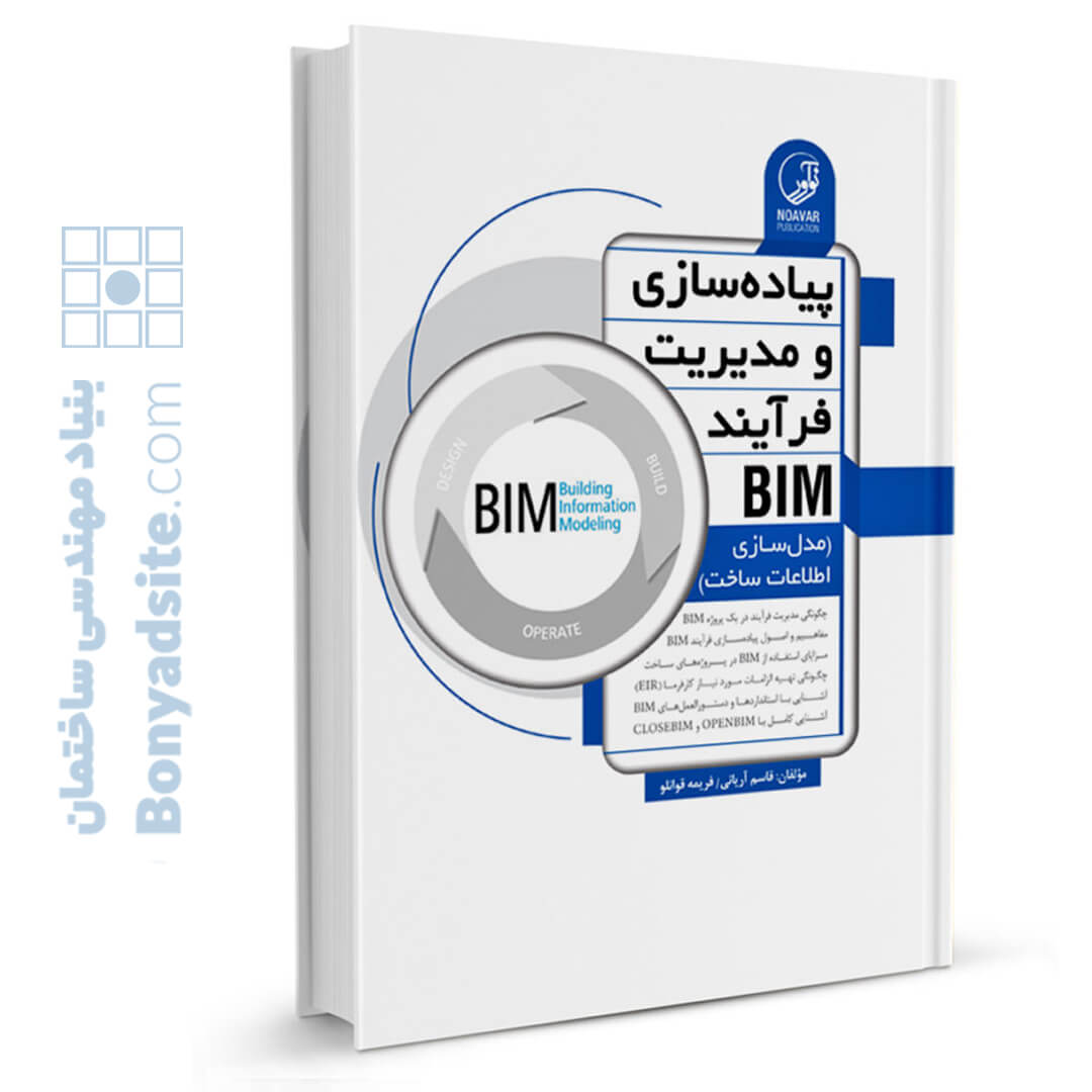 کتاب پیاده سازی و مدیریت فرآیند BIM