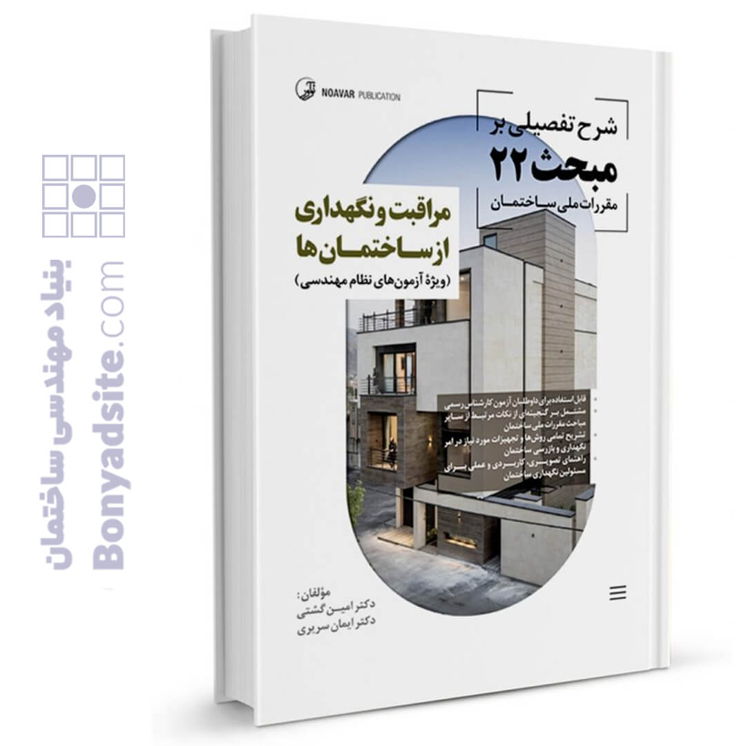 کتاب شرح تفصیلی بر مبحث بیست و دوم مقررات ملی ساختمان مراقبت و نگهداری از ساختمان‌ها