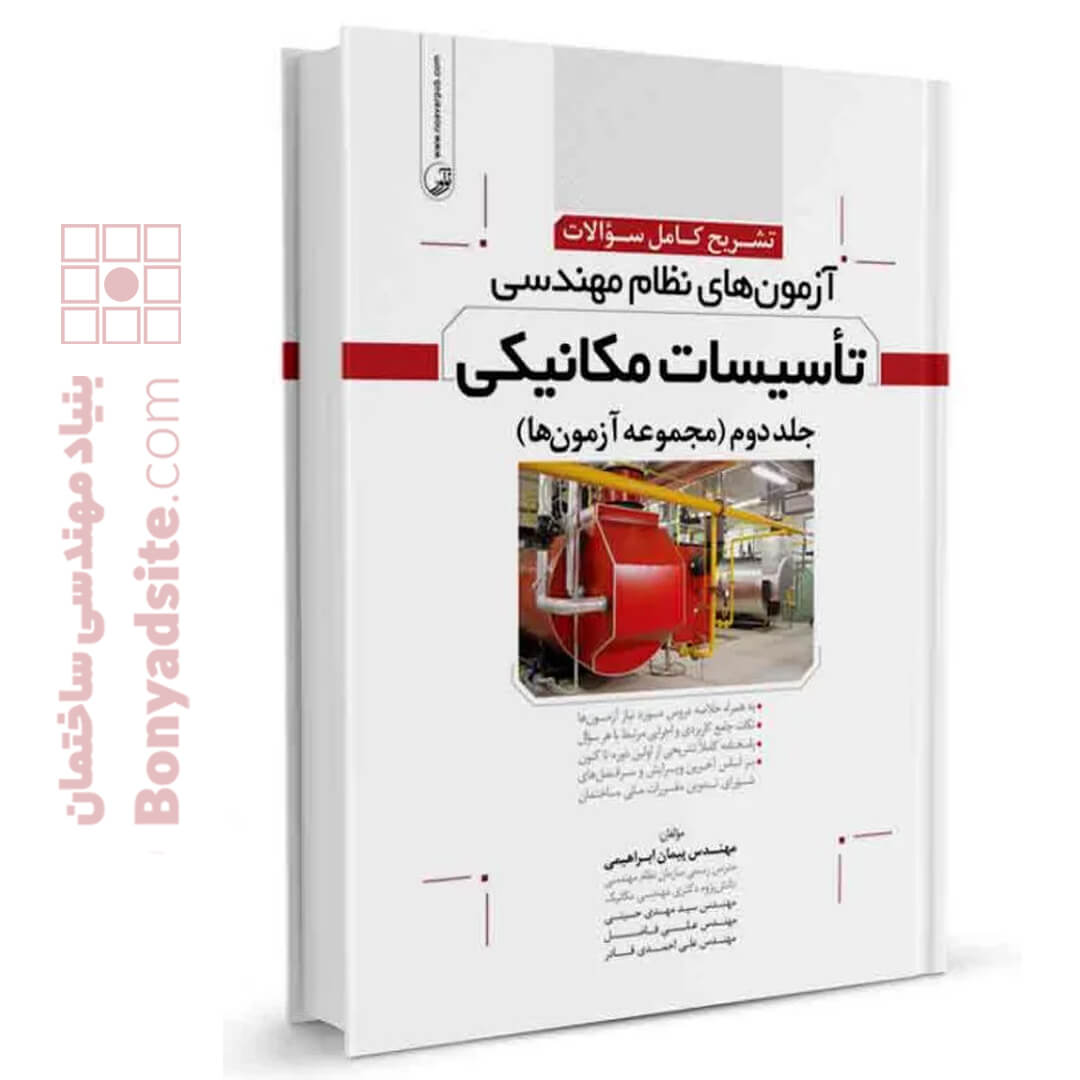 کتاب تشریح سوالات آزمون‌های نظام مهندسی تاسیسات مکانیکی (دوره‌ای) (دکتر ابراهیمی)