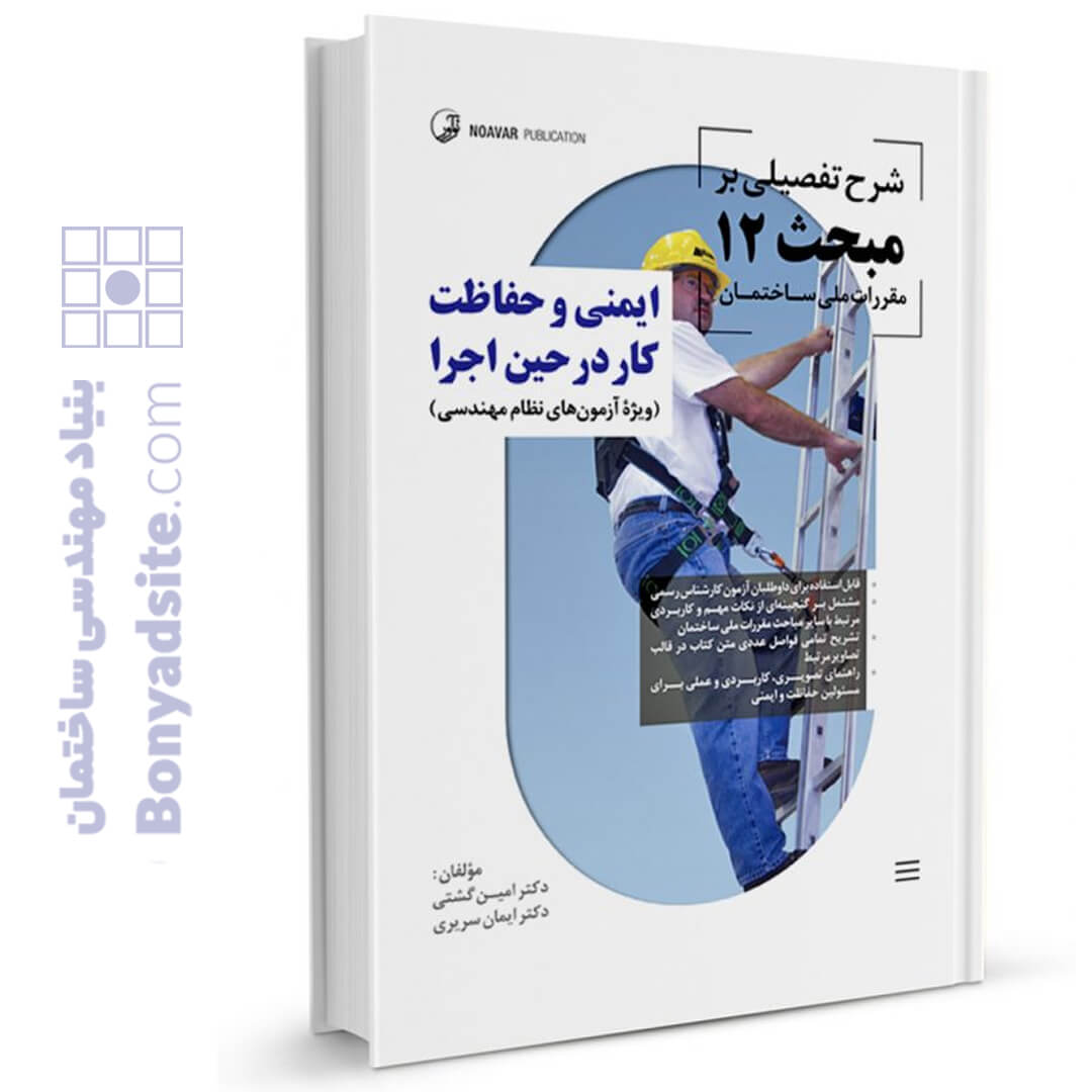 کتاب شرح تفصیلی بر مبحث ۱۲ مقررات ملی ساختمان