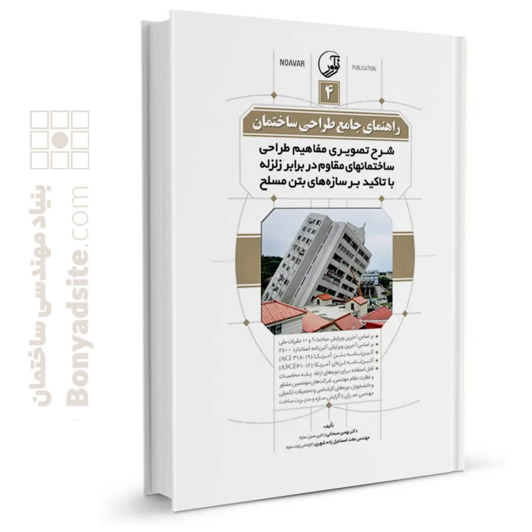 کتاب راهنمای جامع طراحی ساختمان ۴ (شرح تصویری مفاهیم طراحی ساختمان‌های مقاوم در برابر زلزله با تاکید بر سازه‌های بتن مسلح)