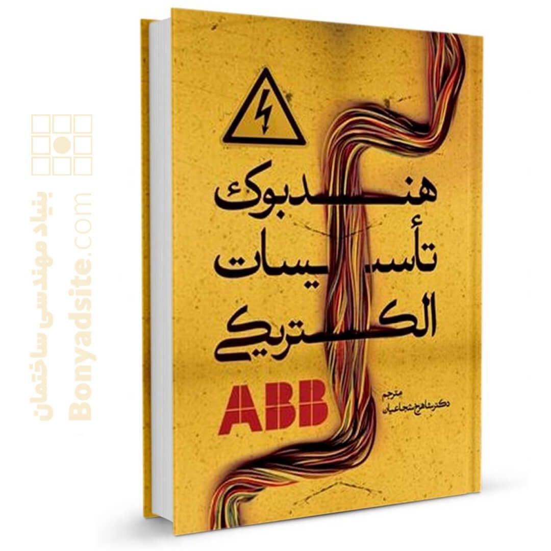 کتاب هندبوک تأسیسات الکتریکی ABB