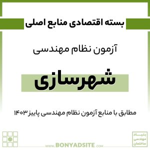 پکیج اقتصادی منابع اصلی آزمون نظام مهندسی شهرسازی