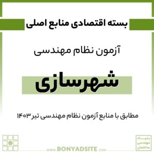 پکیج اقتصادی منابع اصلی آزمون نظام مهندسی شهرسازی