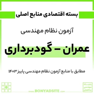 پکیج اقتصادی منابع اصلی آزمون نظام مهندسی عمران – گودبرداری