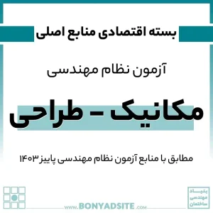 پکیج اقتصادی منابع اصلی آزمون نظام مهندسی مکانیک – طراحی