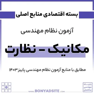 بسته اقتصادی آزمون و مباحث نظام مهندسی مکانیک – نظارت