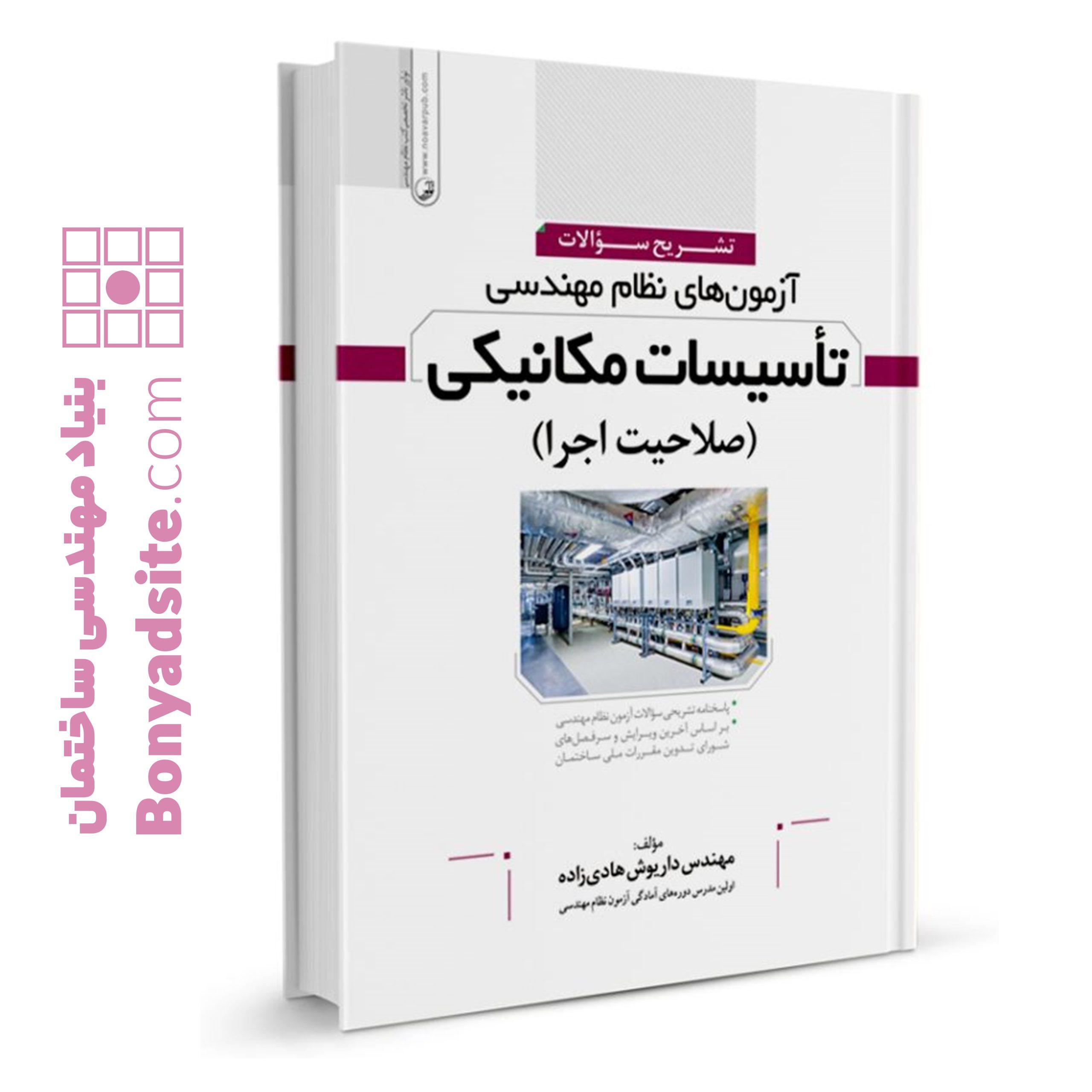 کتاب تشریح سوالات آزمون_های نظام مهندسی تاسیسات مکانیکی (اجرا) (مهندس هادیزاده)