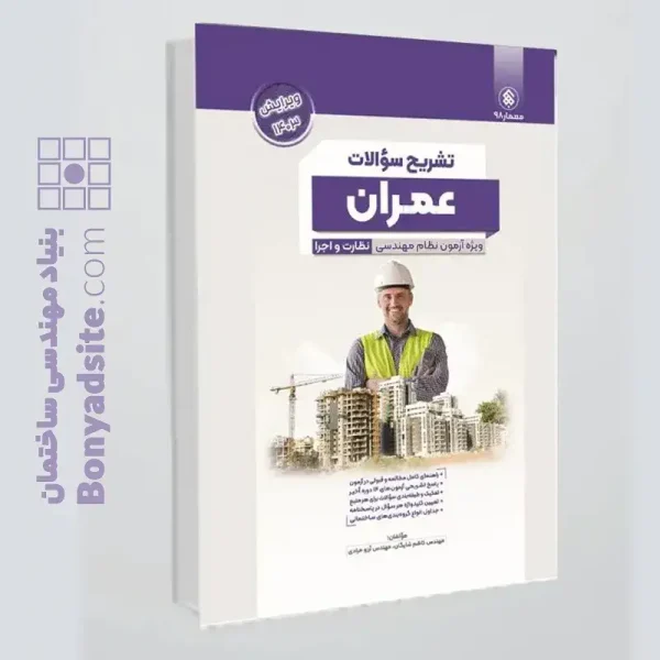 کتاب تشریح (پردیس علم) سوالات آزمون نظام مهندسی عمران ادوار گذشته ، نظارت و اجرا به تفکیک منابع