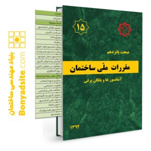 کتاب مبحث 15 (پانزدهم) مقررات ملی ساختمان