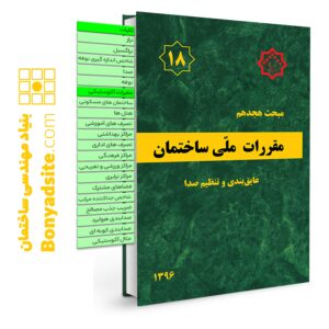 کتاب مبحث 18 (هجدهم) مقررات ملی ساختمان