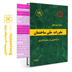 کتاب مبحث 19 (نوزدهم) مقررات ملی ساختمان