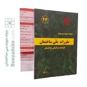 کتاب مبحث 23 (بیست و سوم) مقررات ملی ساختمان