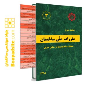 کتاب مبحث 3 (سوم) مقررات‌ملی‌ساختمان