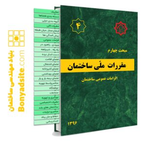 کتاب مبحث 4 (چهارم) مقررات‌ملی‌ساختمان