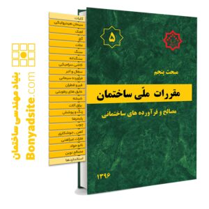 کتاب مبحث 5 (پنجم) مقررات ملی ساختمان