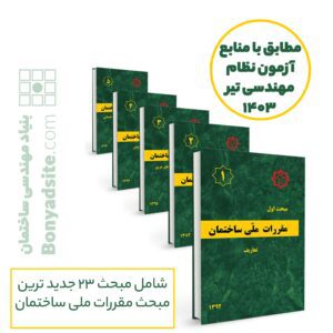 پکیج 23 جلدی مباحث مقررات ملی ساختمان (23گانه) مطابق با منابع آزمون نظام مهندسی سال 1403