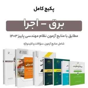 پکیج کامل منابع آزمون نظام مهندسی برق – اجرا