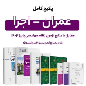 پکیج کامل منابع آزمون نظام مهندسی عمران – اجرا