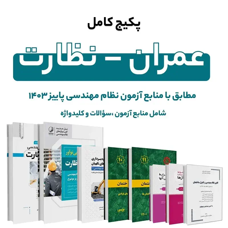 12034پکیج کامل منابع آزمون نظام مهندسی عمران – نظارت