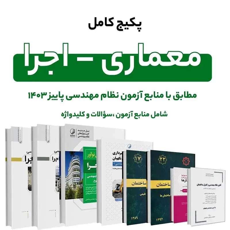 12082پکیج کامل منابع آزمون نظام مهندسی معماری – اجرا