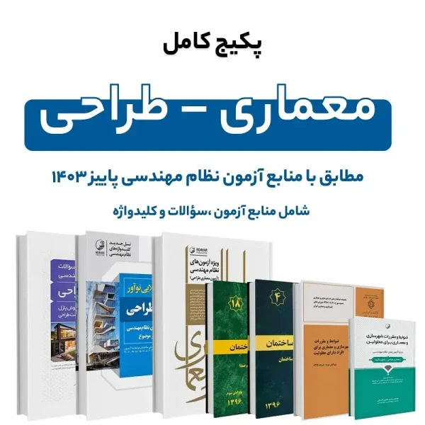 پکیج کامل منابع آزمون نظام مهندسی معماری – طراحی