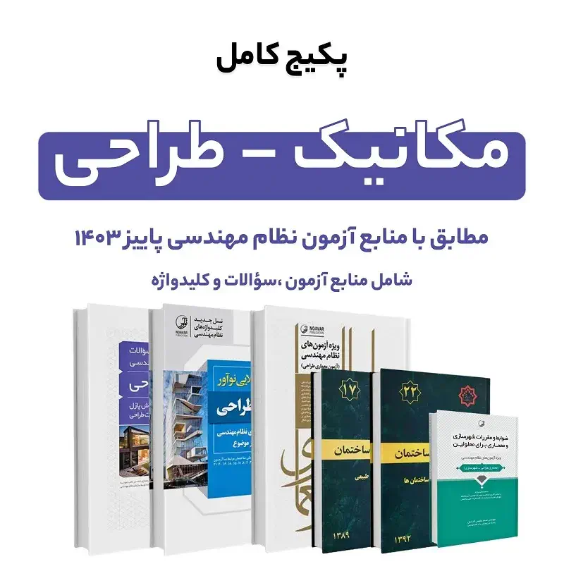 12109پکیج کامل منابع آزمون نظام مهندسی مکانیک – طراحی