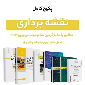 پکیج کامل منابع آزمون نظام مهندسی نقشه برداری