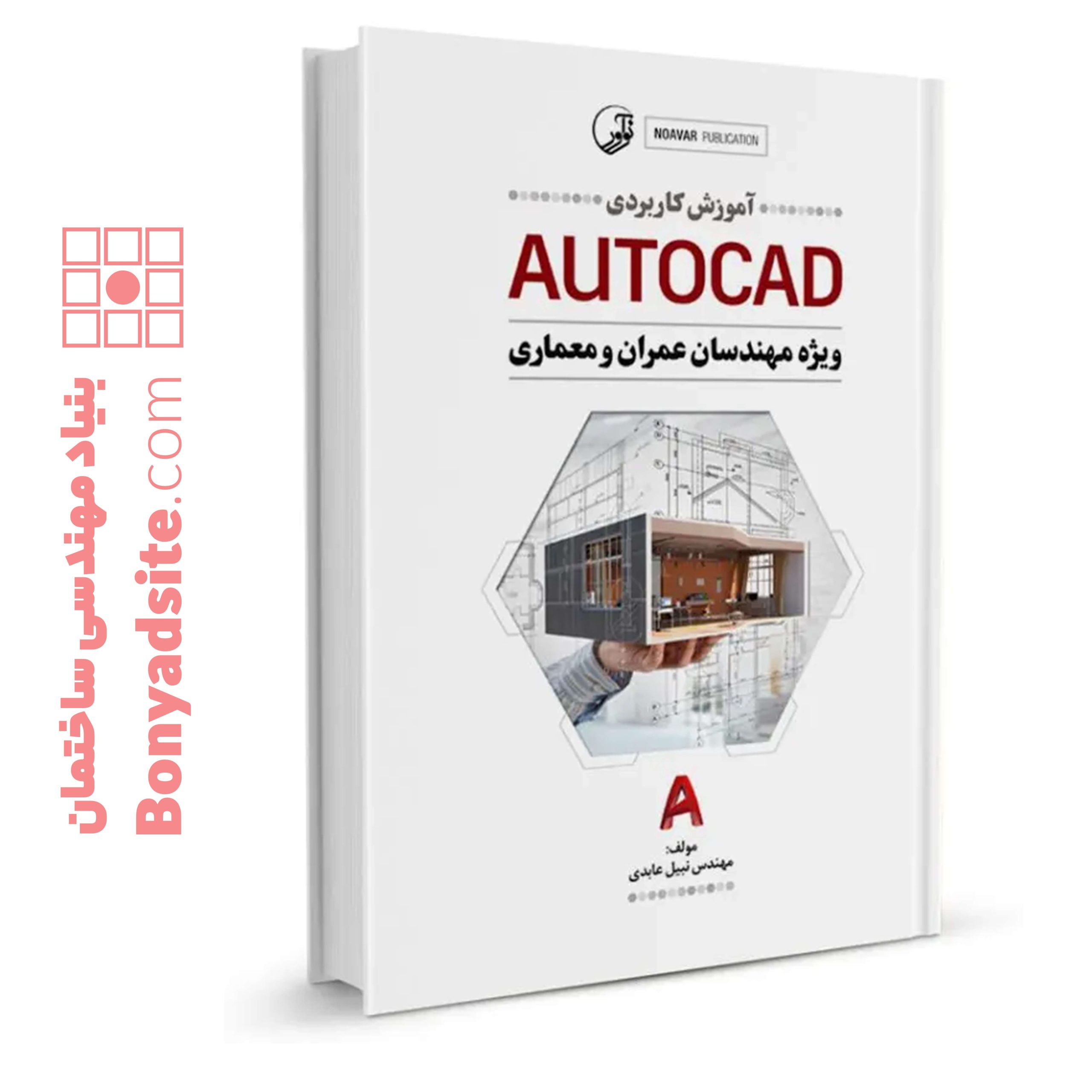 کتاب آموزش کاربردی AUTOCAD