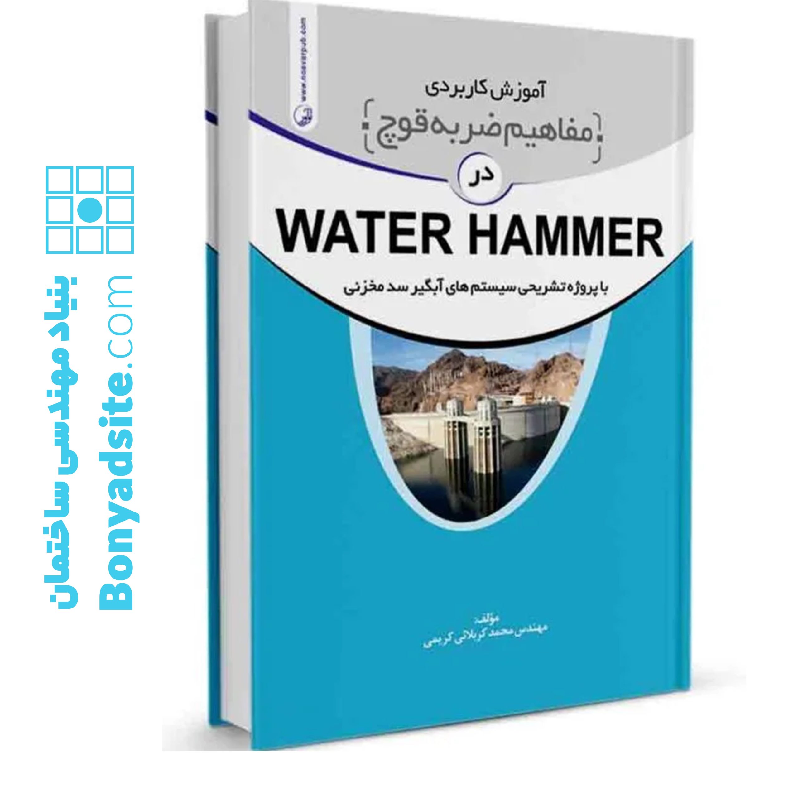 کتاب آموزش کاربردی مفاهیم ضربه قوچ (water hammer)
