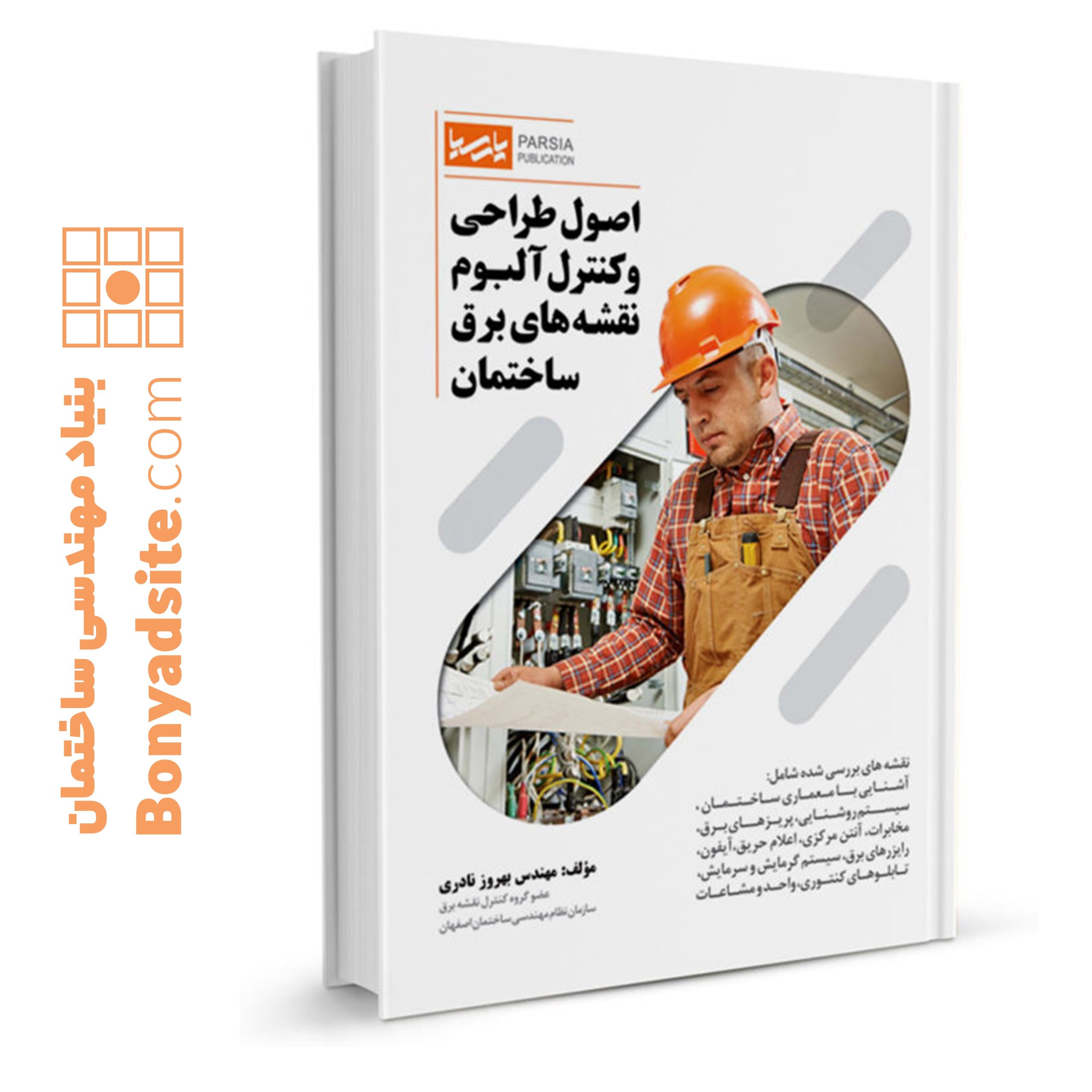 کتاب اصول طراحی و کنترل آلبوم نقشه‌های برق ساختمان