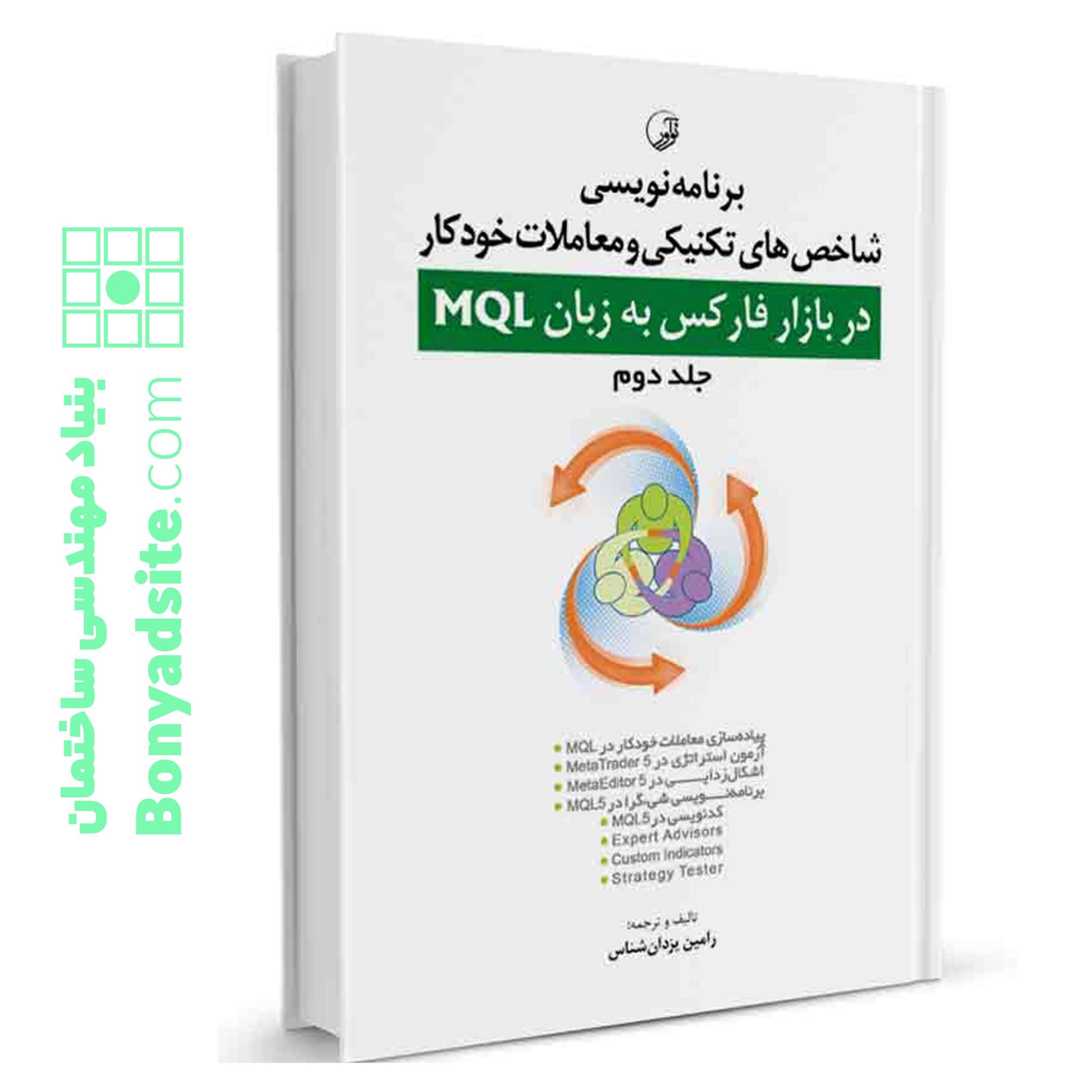 کتاب برنامه‌ نویسی شاخص‌های تکنیکی و معاملات خودکار در بازار فارکس به زبان MQL (جلد دوم)