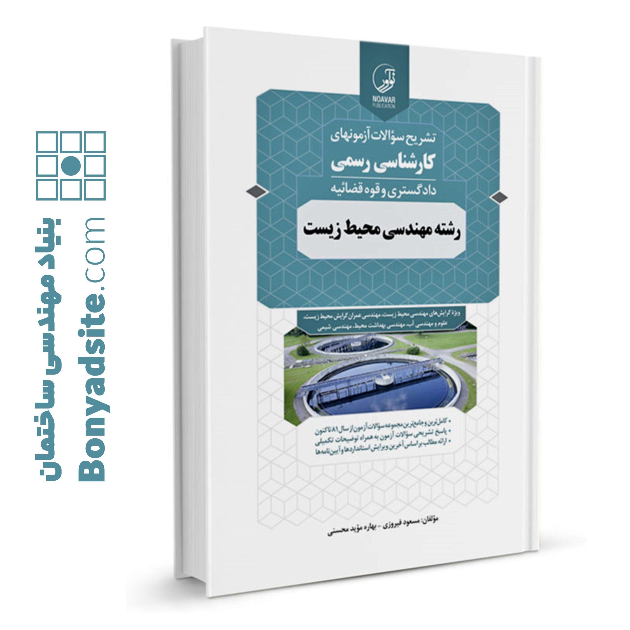 کتاب تشریح سؤالات آزمون‌های كارشناسی رسمی رشته مهندسی محیط زیست