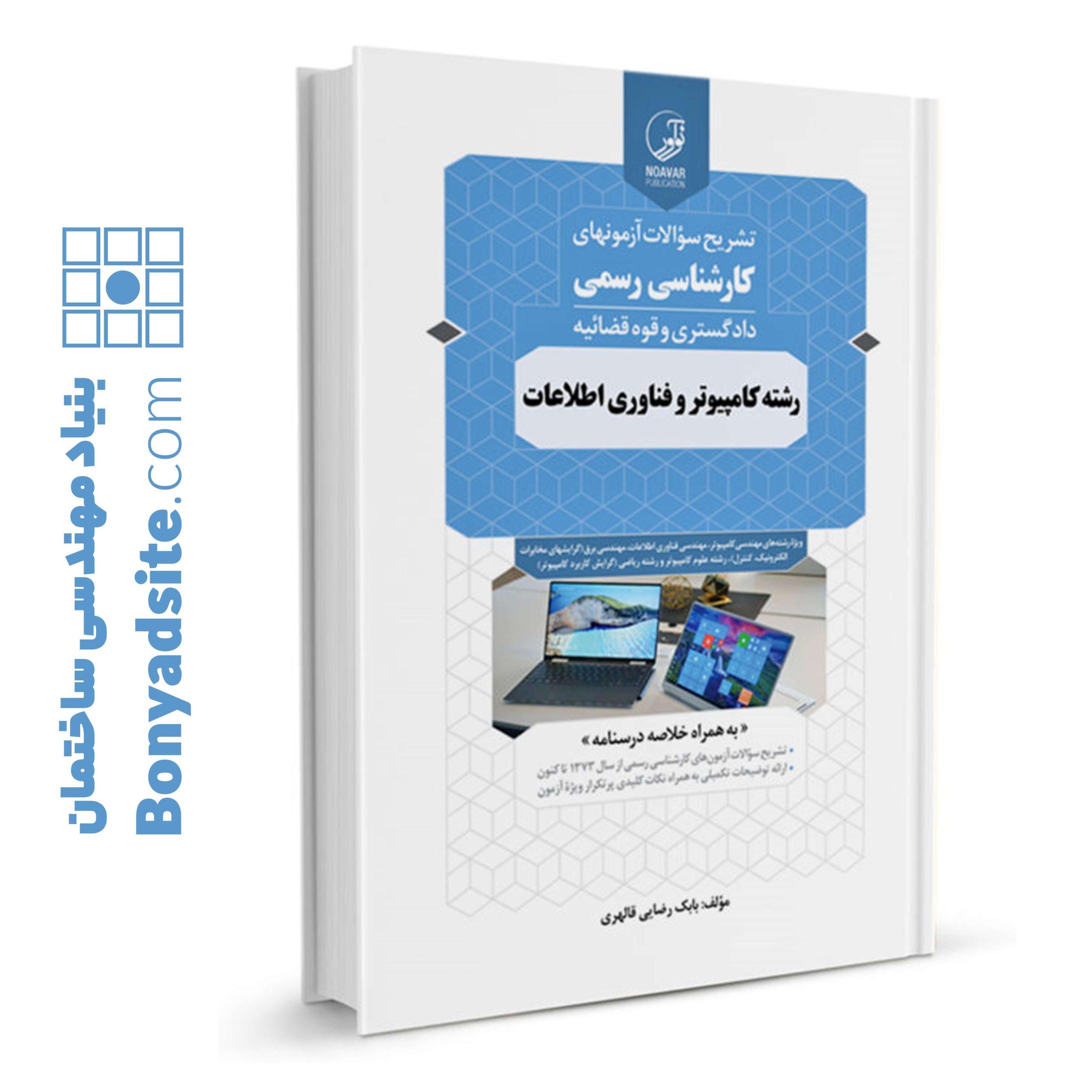 کتاب تشریح سؤالات آزمون‌های کارشناسی رسمی رشته کامپیوتر و فناوری اطلاعات