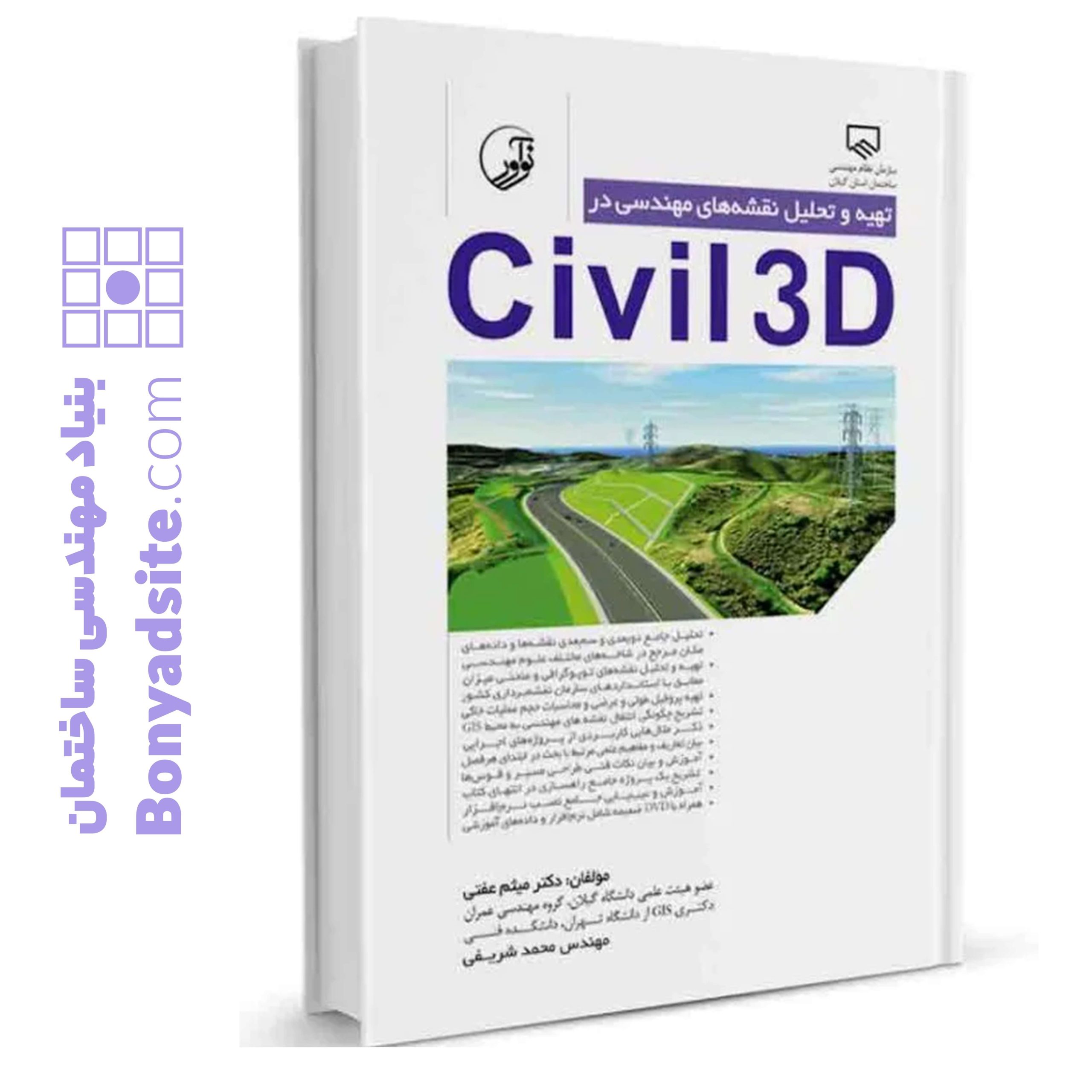 کتاب تهیه و تحلیل نقشه‌های مهندسی در civil3D