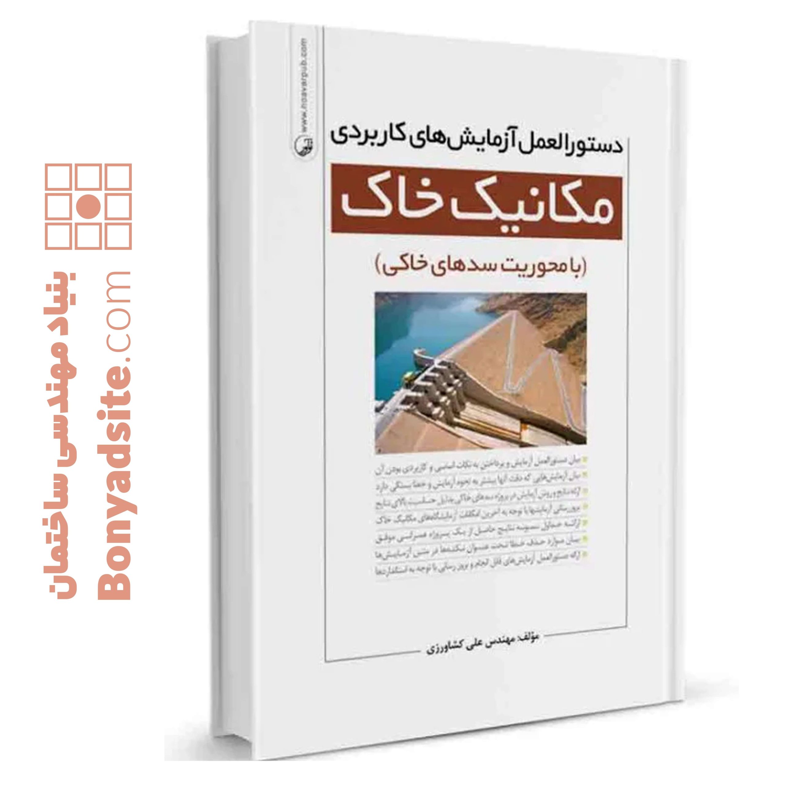 کتاب دستورالعمل آزمایش‌های کاربردی مکانیک خاک
