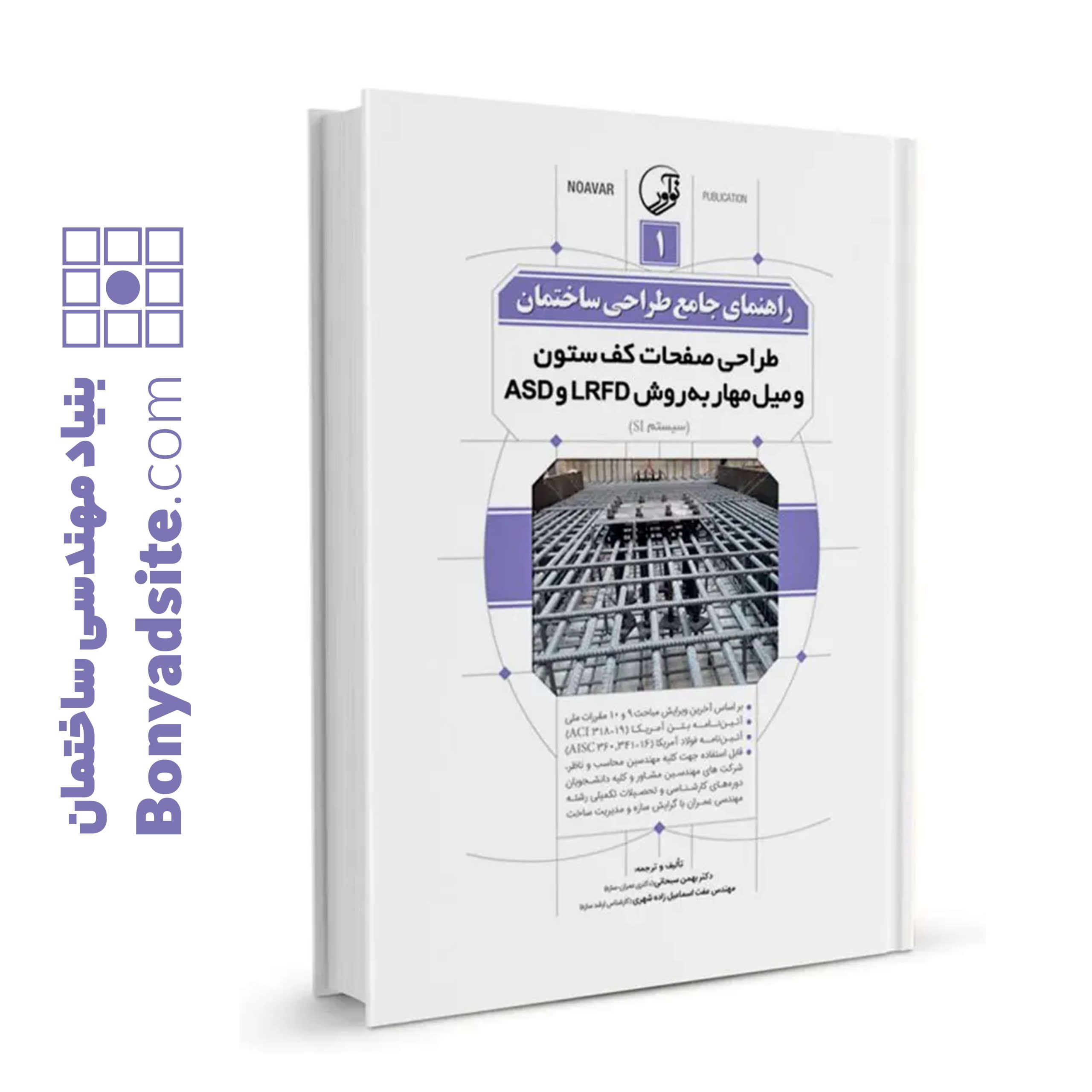کتاب راهنمای جامع طراحی ساختمان ۱ (طراحی صفحات کف ستون و میل مهار به روش LRFD و ASD )