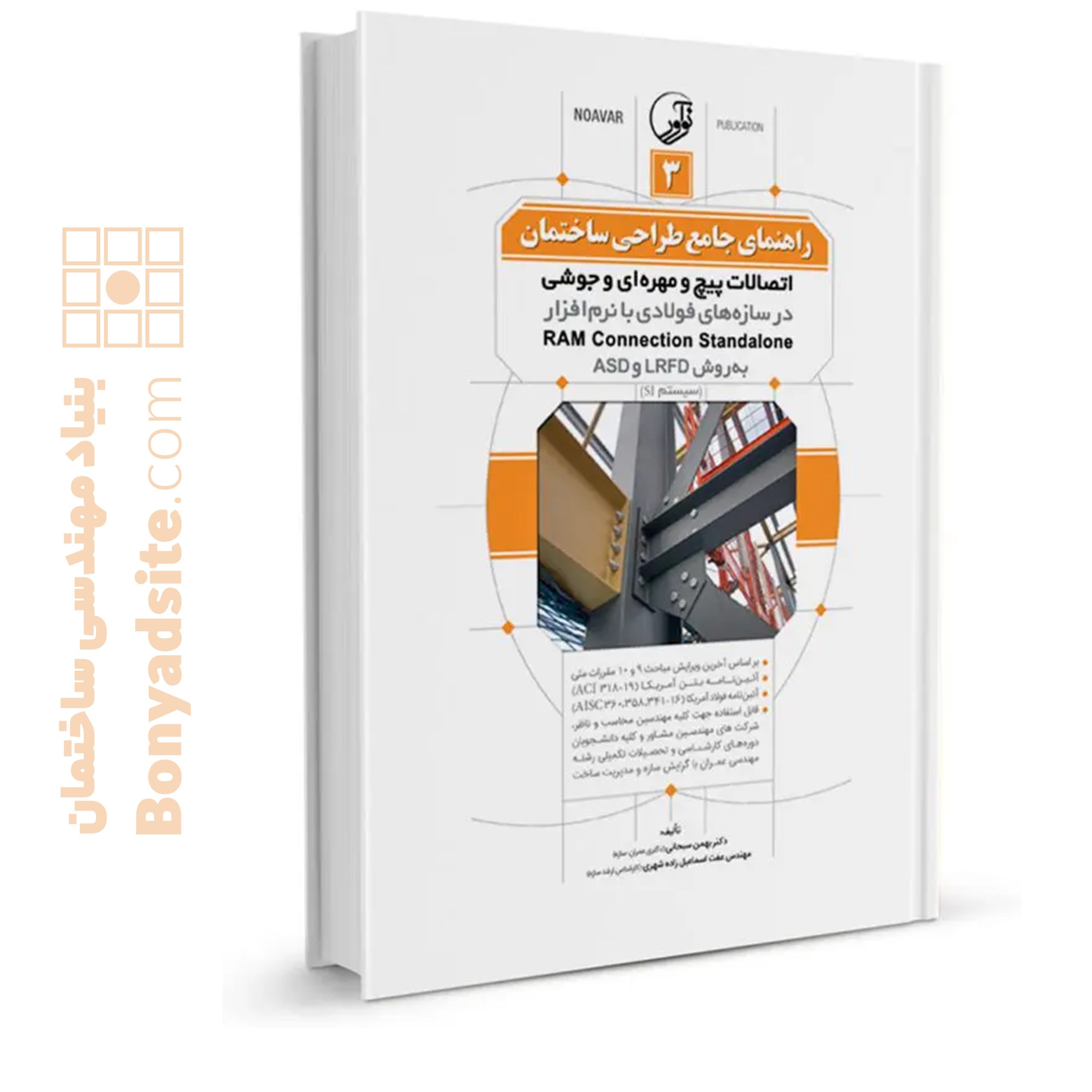 کتاب راهنمای جامع طراحی ساختمان ۳ (اتصالات پیچ و مهره‌ای و جوشی در سازه‌های فولادی با نرم‌افزار RAM Connection Standalone به روش LRFD و ASD)