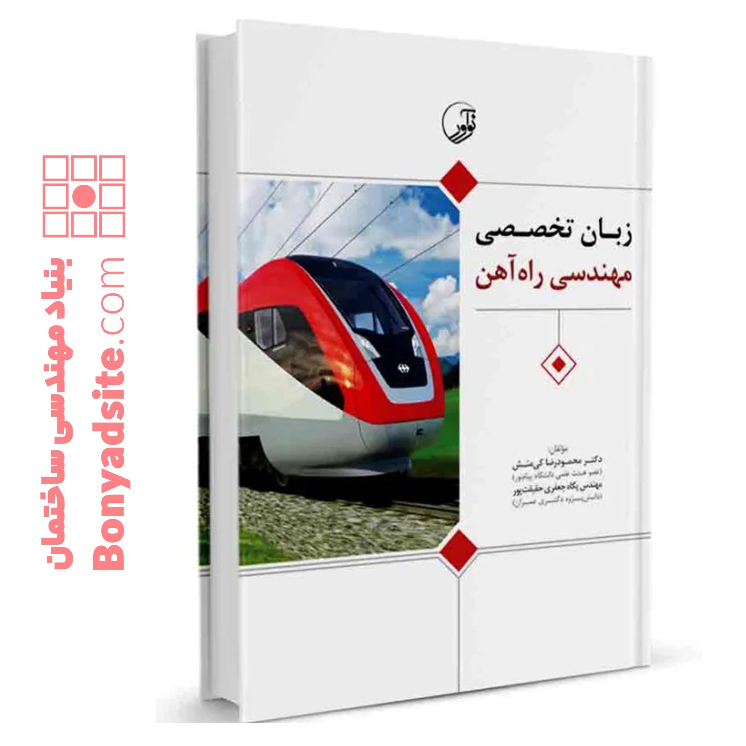 کتاب زبان تخصصی مهندسی راه‌ آهن