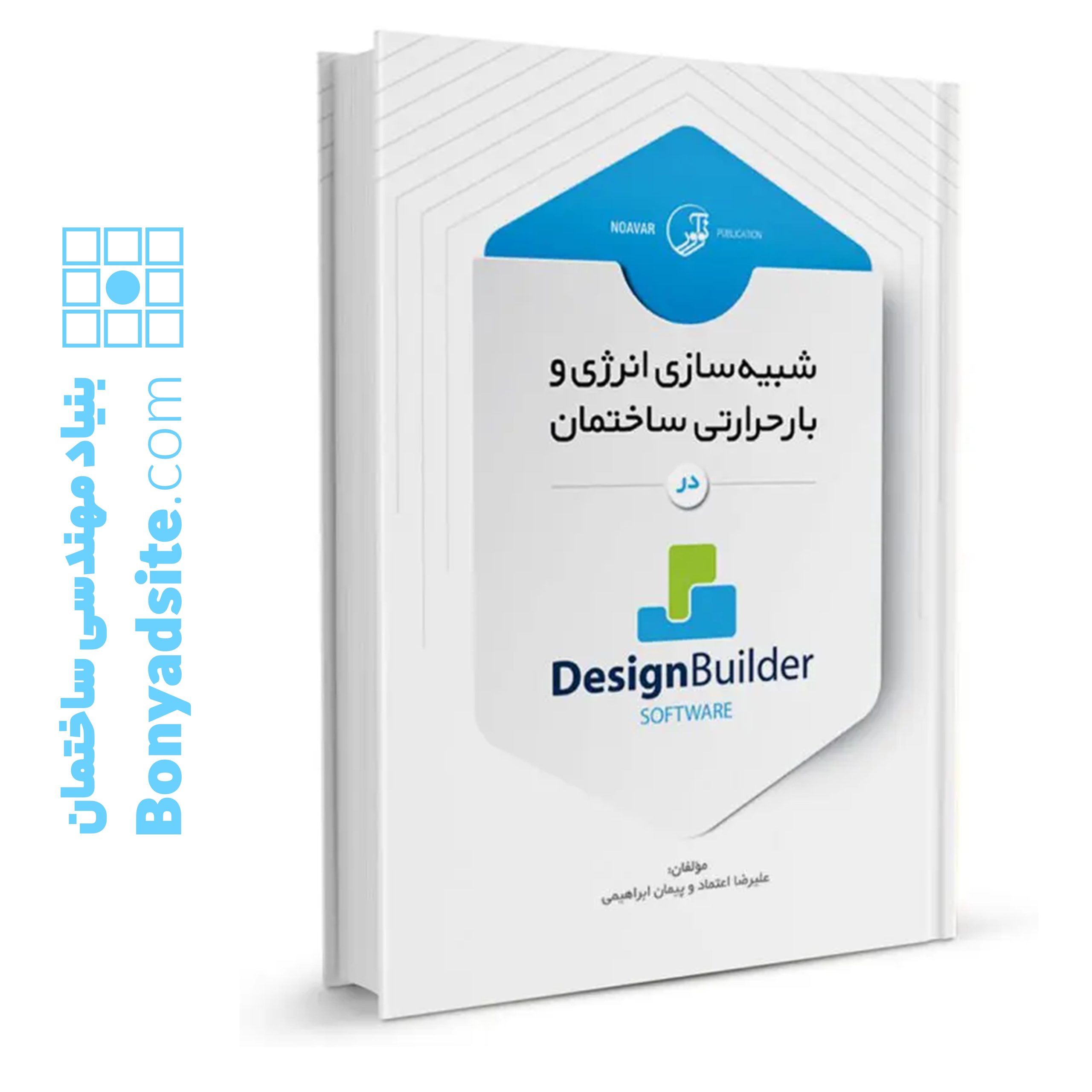 کتاب شبیه سازی انرژی و بار حرارتی ساختمان در Design Builder software