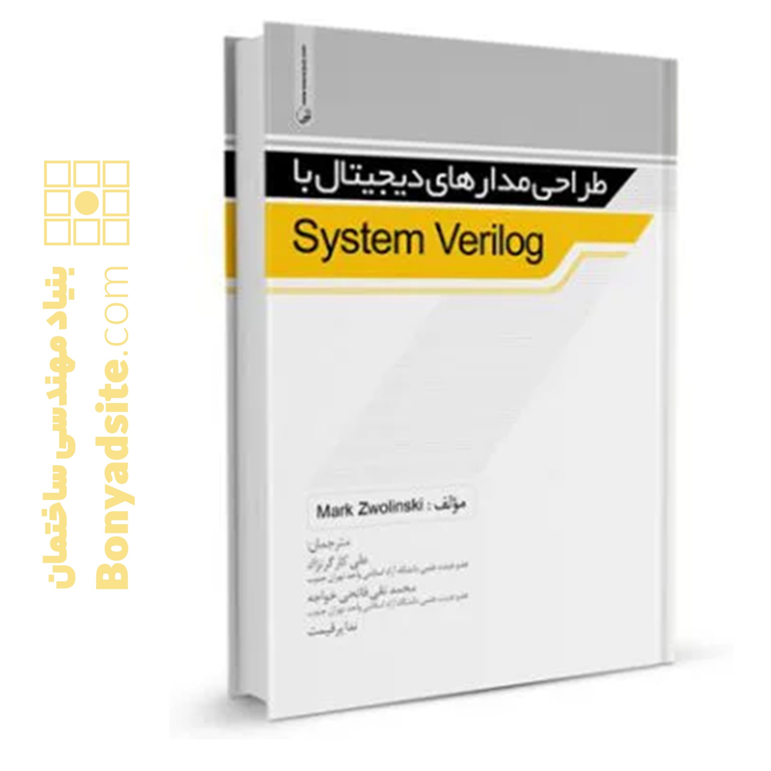 کتاب طراحی مدارهای دیجیتال با System Verilog