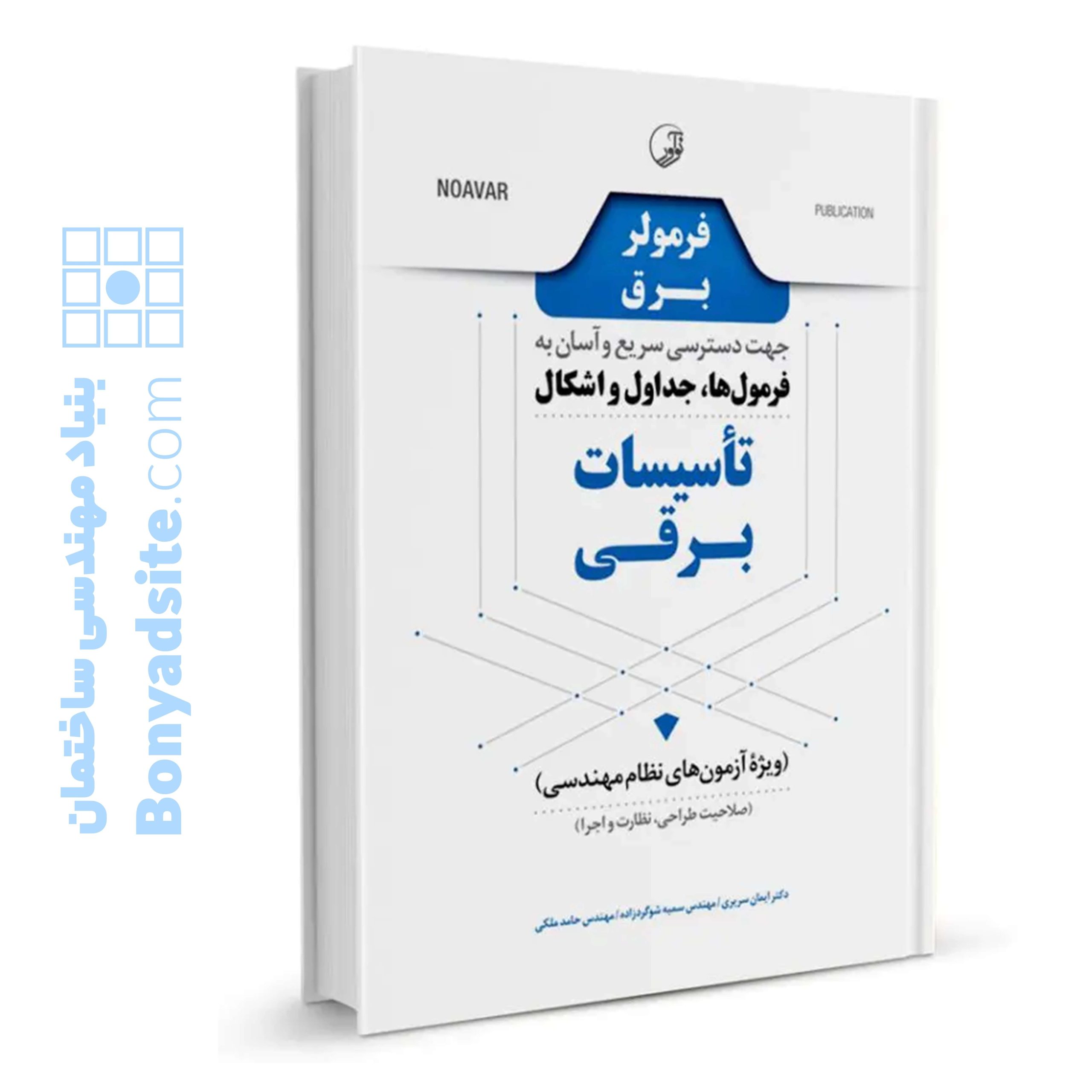 کتاب فرمولر برق (دسترسی سریع و آسان به فرمول‌ها، جداول و اشکال تاسیسات برقی)
