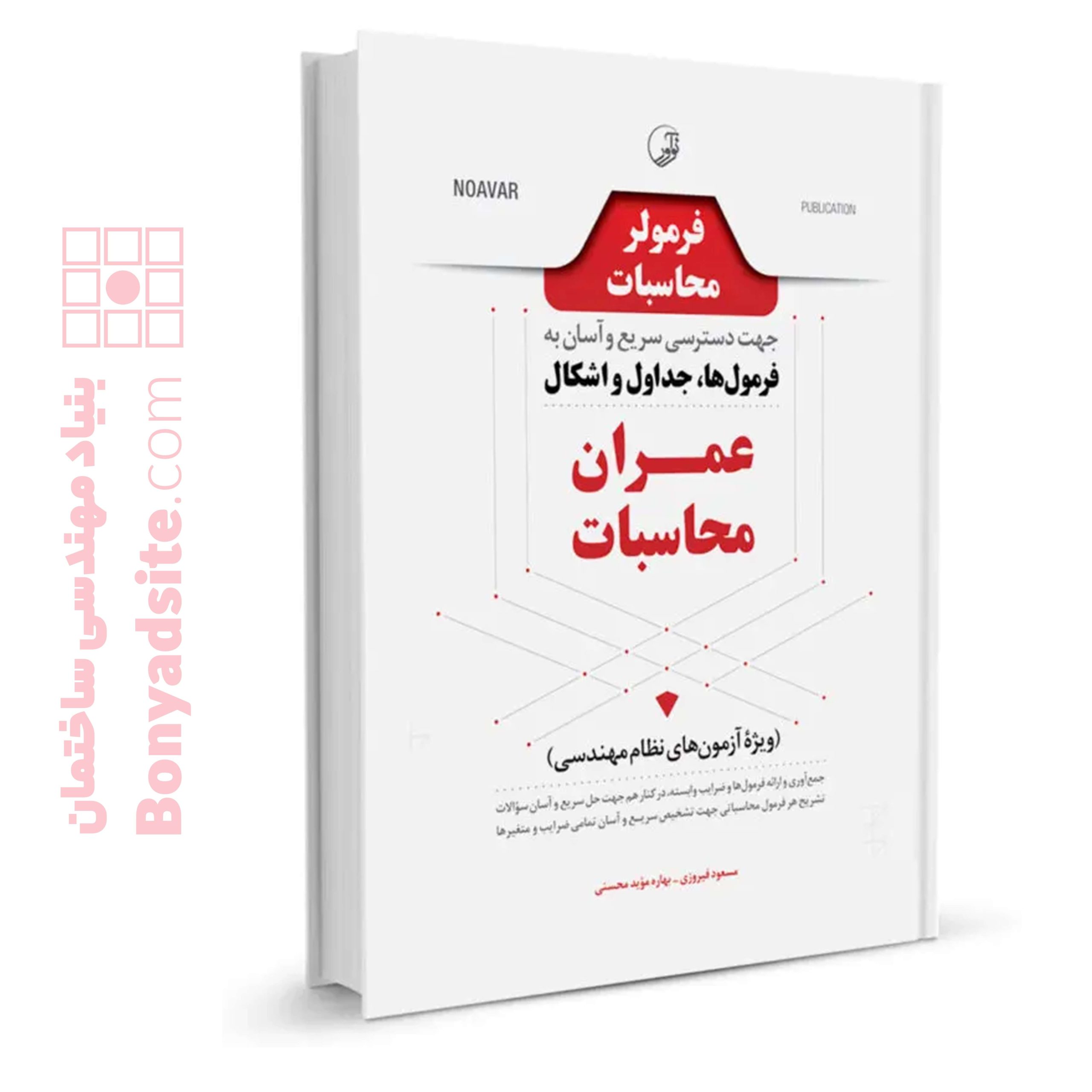 کتاب فرمولر محاسبات (دسترسی سریع و آسان به فرمول‌ها، جداول، اشکال عمران محاسبات)