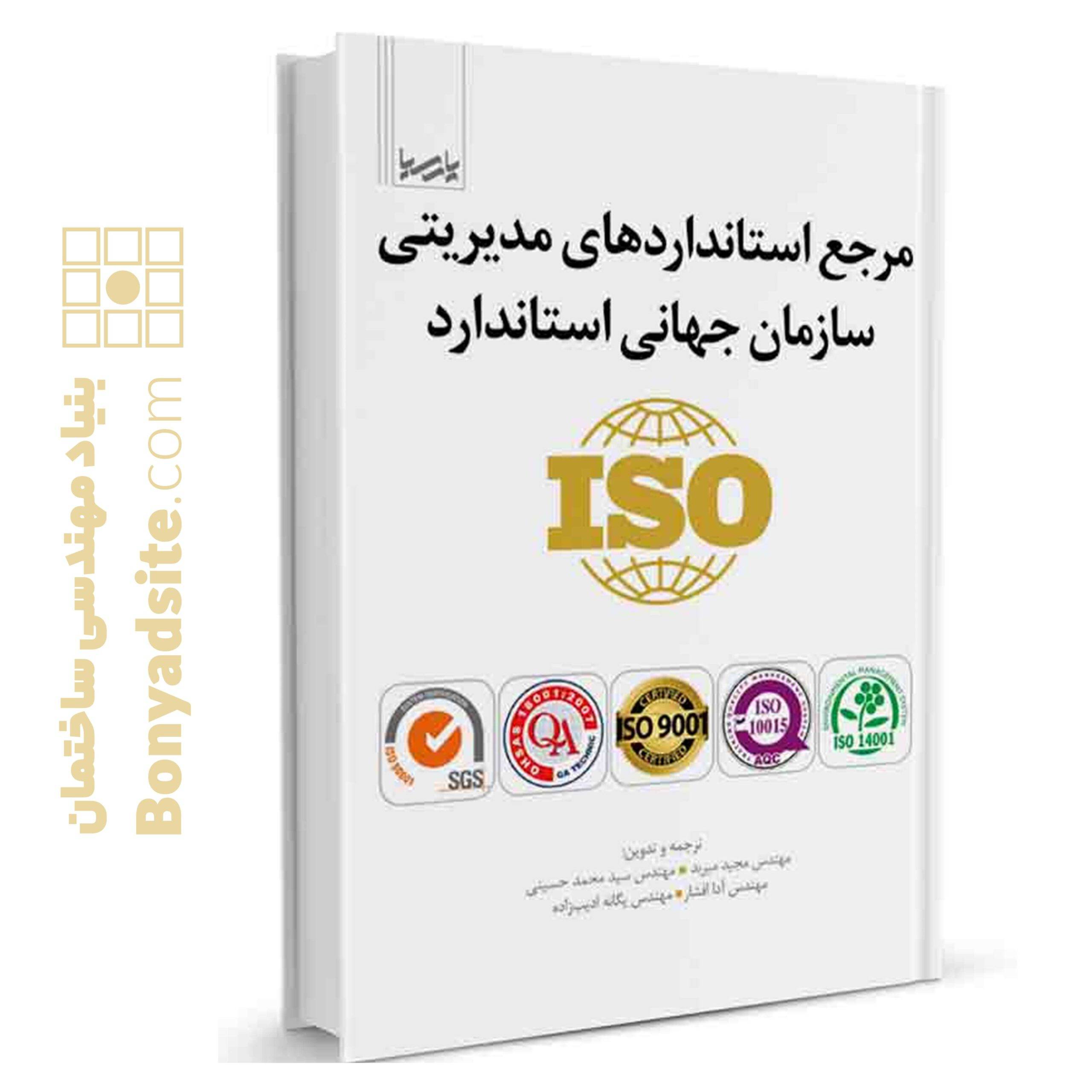 کتاب مرجع استاندارد‌های مدیریتی سازمان جهانی استاندارد iso