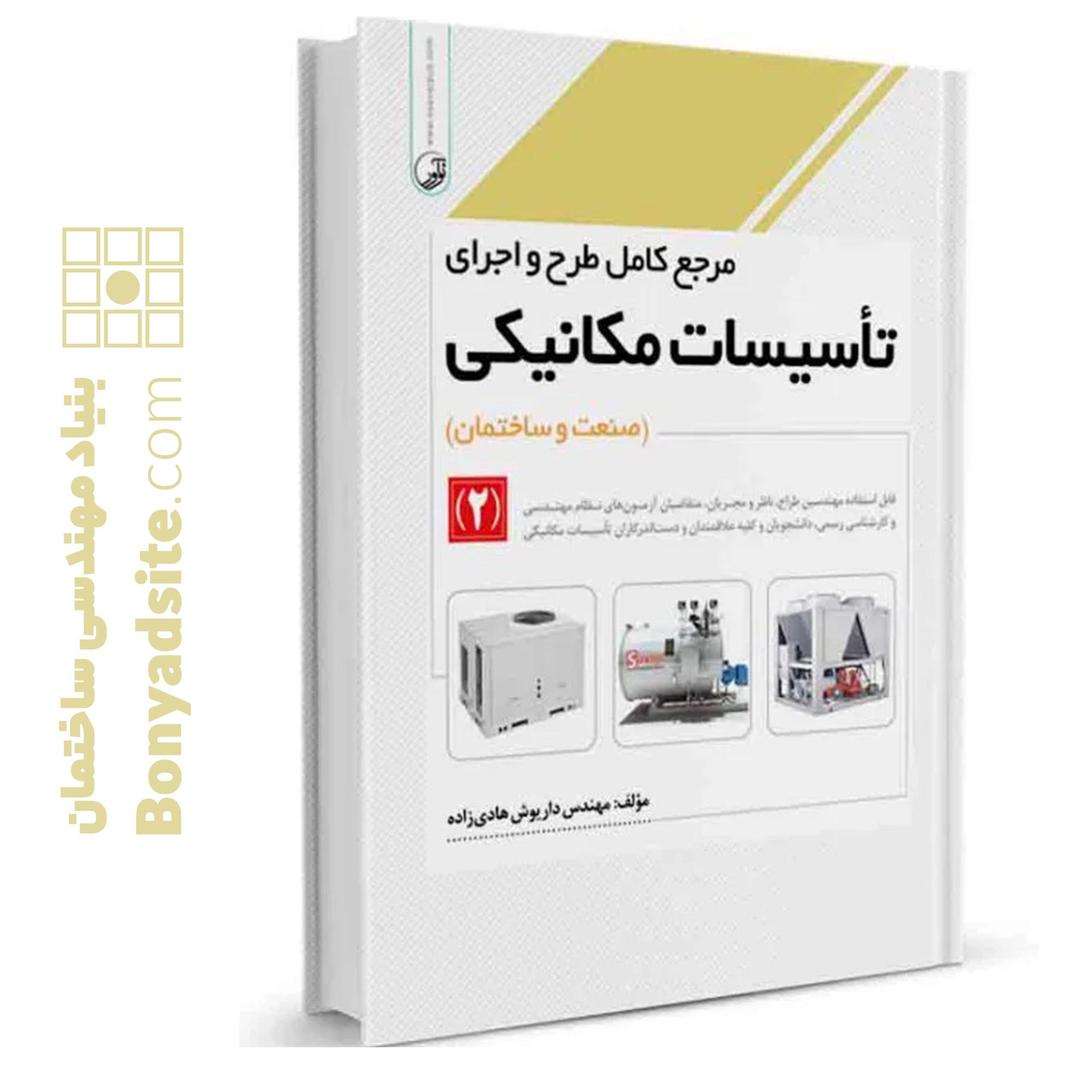 کتاب مرجع کامل طرح و اجرای تاسیسات مکانیکی (۲)