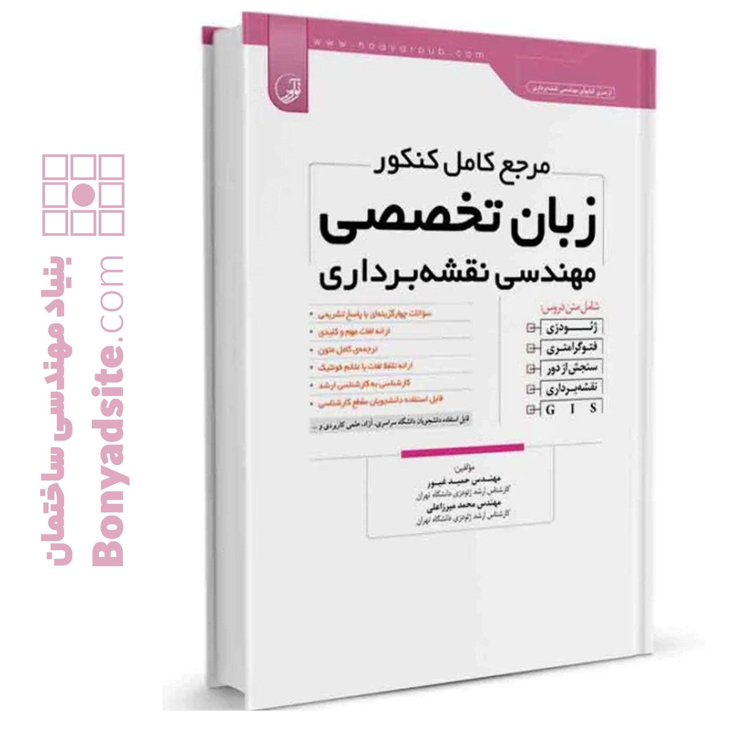 کتاب مرجع کامل کنکور زبان تخصصی مهندسی نقشه‌برداری