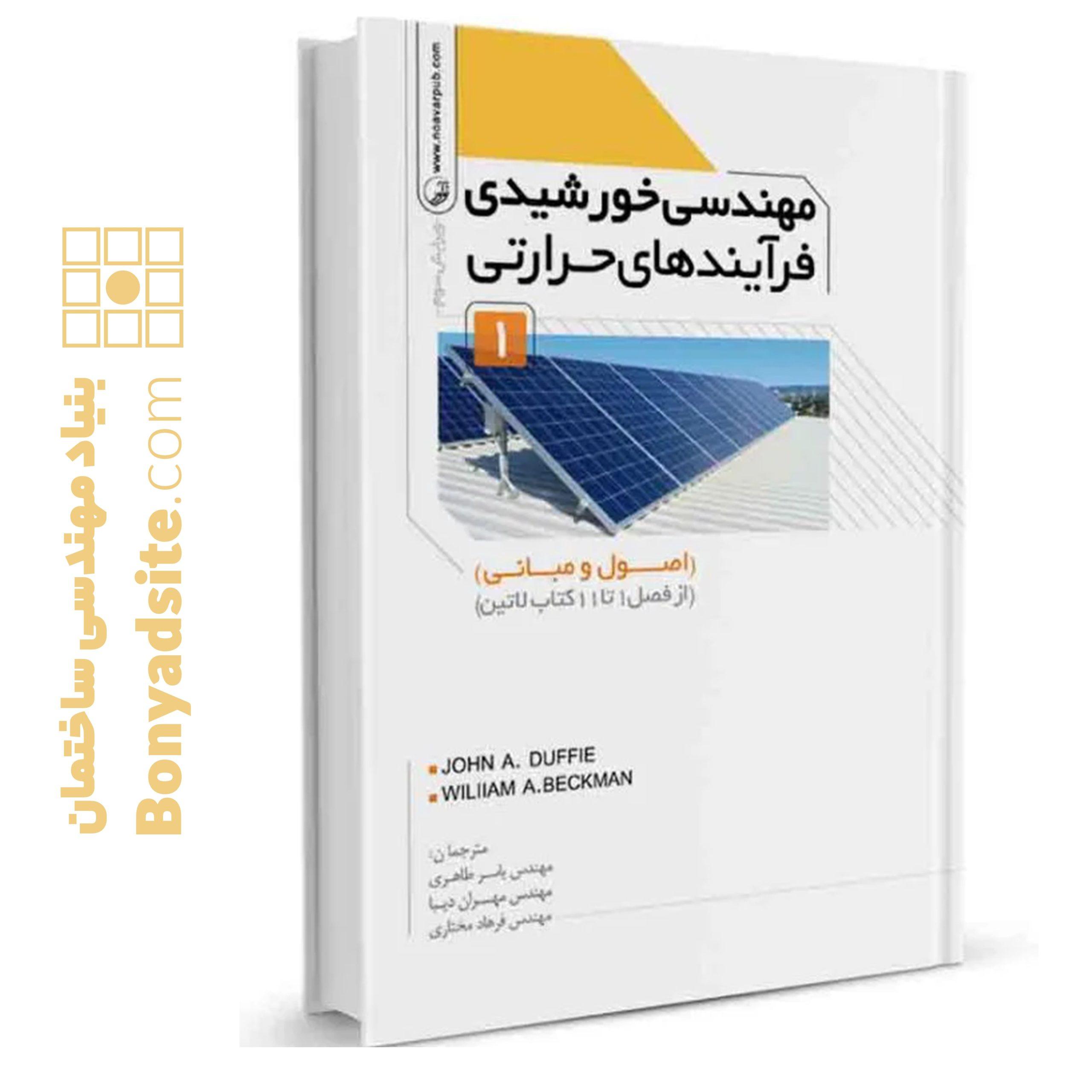 کتاب مهندسی خورشیدی فرآیند‌های حرارتی جلد اول