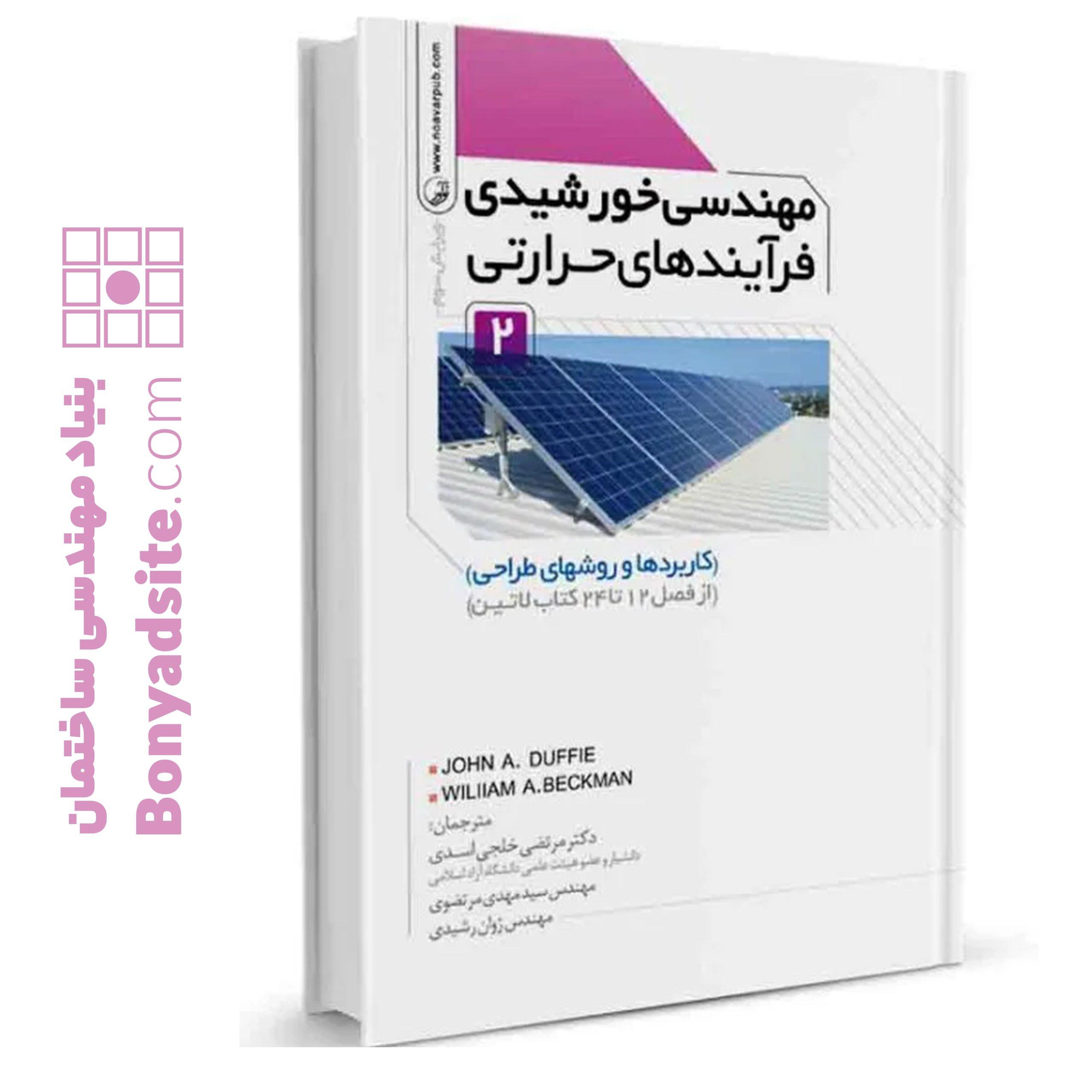 کتاب مهندسی خورشیدی فرآیند‌های حرارتی جلد دوم